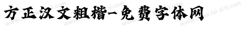 方正汉文粗楷字体转换
