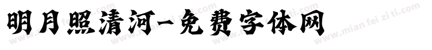 明月照清河字体转换