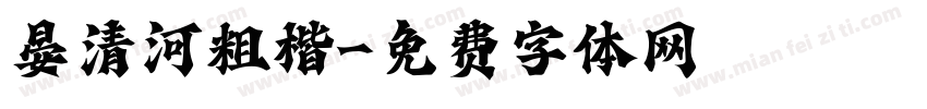 晏清河粗楷字体转换