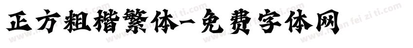 正方粗楷繁体字体转换