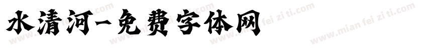 水清河字体转换