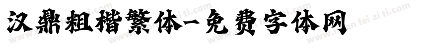 汉鼎粗楷繁体字体转换
