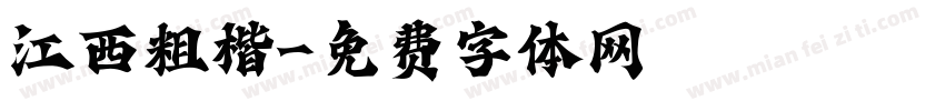 江西粗楷字体转换