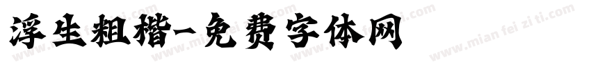 浮生粗楷字体转换