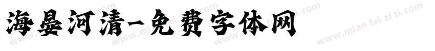 海晏河清字体转换