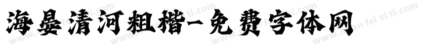 海晏清河粗楷字体转换