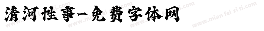 清河性事字体转换