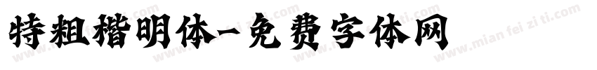 特粗楷明体字体转换