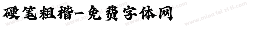 硬笔粗楷字体转换