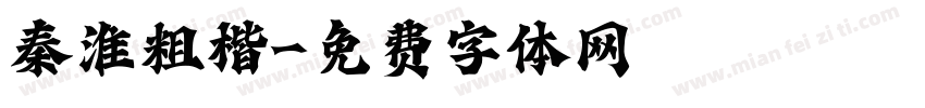 秦淮粗楷字体转换