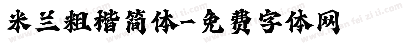 米兰粗楷简体字体转换