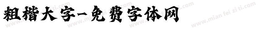 粗楷大字字体转换