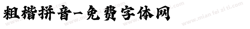 粗楷拼音字体转换