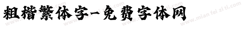 粗楷繁体字字体转换
