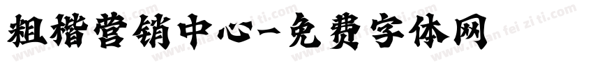 粗楷营销中心字体转换