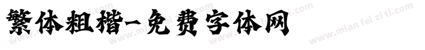 繁体粗楷字体转换