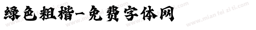 绿色粗楷字体转换
