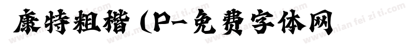 華康特粗楷體(P字体转换