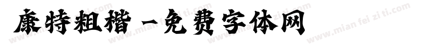 華康特粗楷體字体转换
