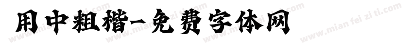 萬用中粗楷字体转换
