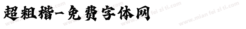 超粗楷字体转换