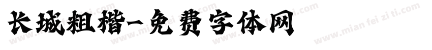 长城粗楷字体转换