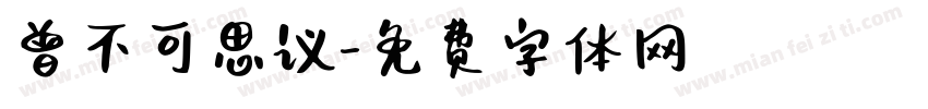 曾不可思议字体转换
