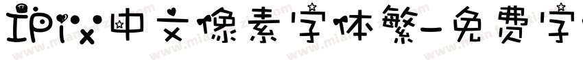 IPix中文像素字体繁字体转换