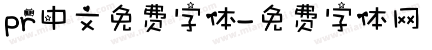 pr中文免费字体字体转换