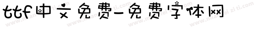 ttf中文免费字体转换