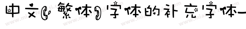 中文(繁体)字体的补充字体字体转换