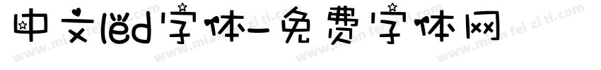 中文led字体字体转换