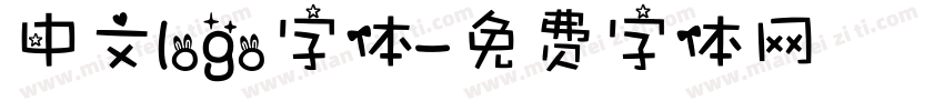 中文logo字体字体转换