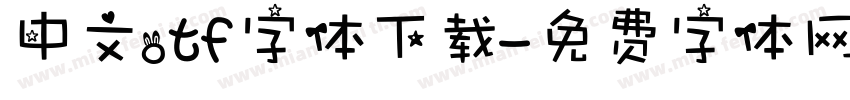 中文otf字体下载字体转换