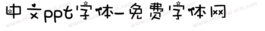 中文ppt字体字体转换