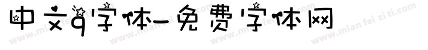 中文q字体字体转换