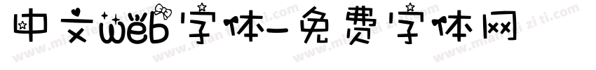 中文web字体字体转换