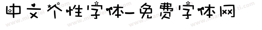 中文个性字体字体转换