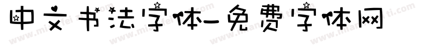 中文书法字体字体转换