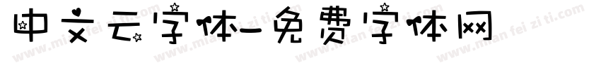 中文云字体字体转换