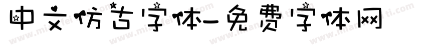 中文仿古字体字体转换