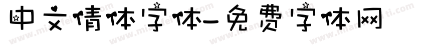 中文倩体字体字体转换