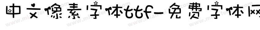 中文像素字体ttf字体转换