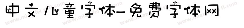 中文儿童字体字体转换