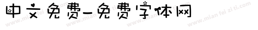 中文免费字体转换