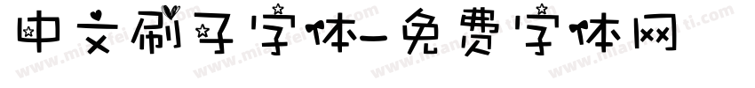 中文刷子字体字体转换