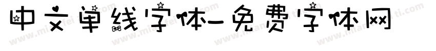 中文单线字体字体转换
