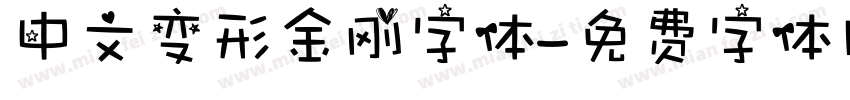 中文变形金刚字体字体转换