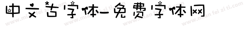 中文古字体字体转换