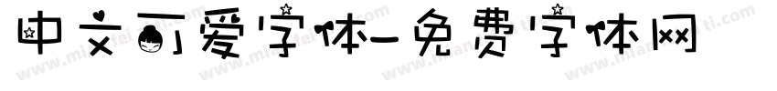 中文可爱字体字体转换
